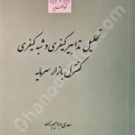 تحلیل تدابیر کیفری و شبه کیفری کنترل بازار سرمایه