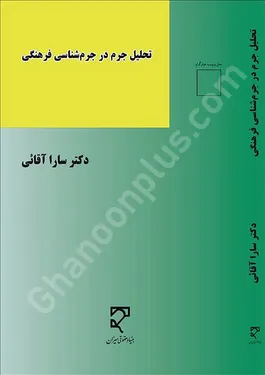 تحلیل جرم در جرم‌شناسی فرهنگی