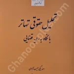 تحلیل حقوقی تهاتر با نگاه به رویه قضایی