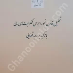 تحلیل قانون نحوه اجرای محکومیت های مالی با تاکید بر رویه قضایی