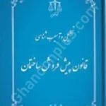 تحلیل و آسیب شناسی قانون پیش فروش ساختمان