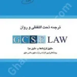 ترجمه تحت اللفظی و روان GCSE LAW حقوق قراردادها و حقوق جزا (ویژه آزمون کارشناسی ارشد حقوق و دکتری حقوق)