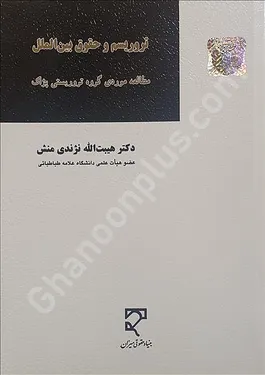 تروریسم و حقوق بین‌الملل