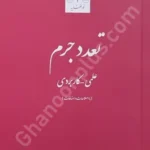 تعدد جرم (علمی - کاربردی)