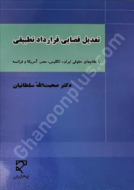 تعدیل قضایی قرارداد تطبیقی