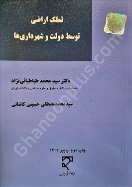تملک اراضی توسط دولت و شهرداری ها