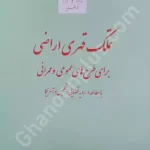 تملک قهری اراضی برای طرح های عمومی و عمرانی