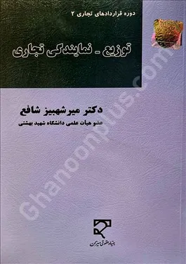 توزیع - نمایندگی تجاری