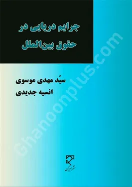 جرایم دریایی در حقوق بین الملل