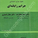 جرایم رایانه‌ای