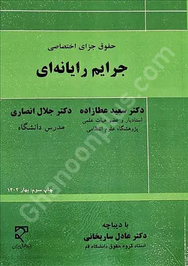 جرایم رایانه‌ای