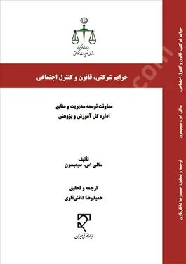 جرایم شرکتی، قانون و کنترل اجتماعی