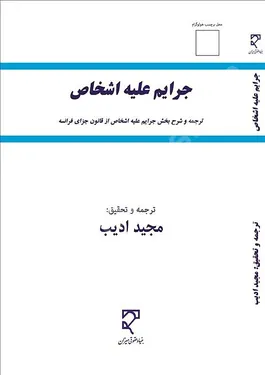 جرایم علیه اشخاص