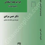 جرایم علیه اشخاص (جنایات)