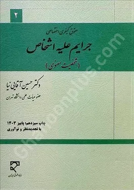 جرایم علیه اشخاص (شخصیت معنوی)