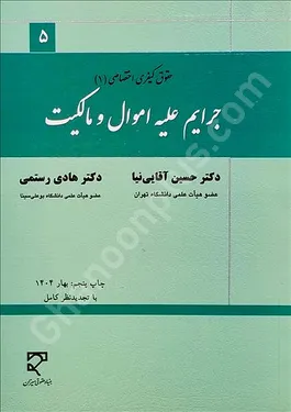 جرایم علیه اموال و مالکیت