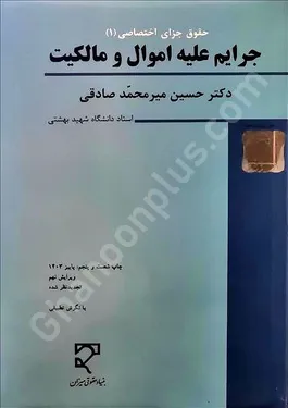 جرایم علیه اموال و مالکیت