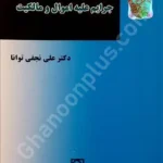 جرایم علیه اموال و مالکیت (حقوق کیفری اختصاصی 1)