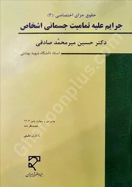 جرایم علیه تمامیت جسمانی اشخاص