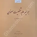 جرایم علیه شخصیت معنوی