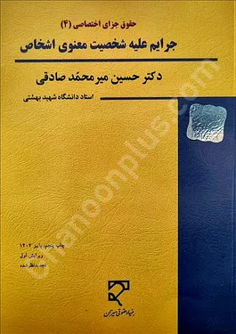جرایم علیه شخصیت معنوی اشخاص