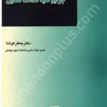 جرایم علیه عدالت قضایی