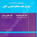 جرایم علیه مصالح عمومی کشور