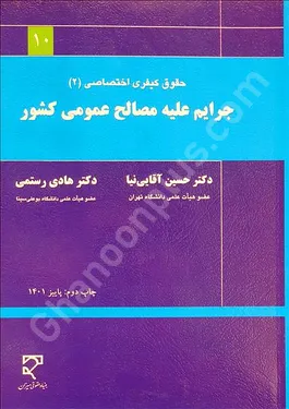 جرایم علیه مصالح عمومی کشور