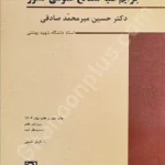 جرایم علیه مصالح عمومی کشور