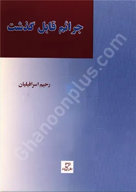 جرائم قابل گذشت