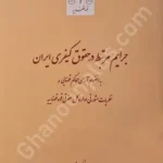 جرایم مرتبط در حقوق کیفری ایران