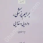 جرایم پزشکی ، دارویی و غذایی