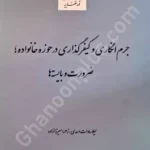 جرم انگاری و کیفرگذاری در حوزه خانواده؛ضرورت و بایسته ها