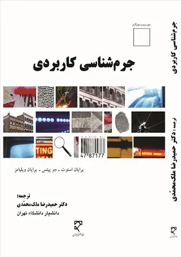 جرم شناسی کاربردی