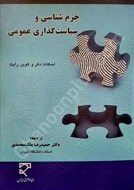 جرم شناسی و سیاست گذاری عمومی