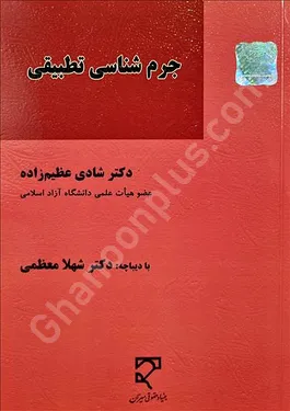 جرم شناسی تطبیقی