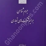 جرم شناسی جرایم شرکت های تجاری