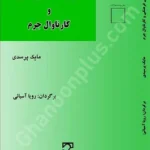 جرم‌شناسی فرهنگی و کارناوال جرم