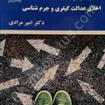 جستارهایی در اخلاق عدالت کیفری و جرم‌شناسی