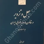 جعل و تزویر در قانون و رویه قضایی ایران