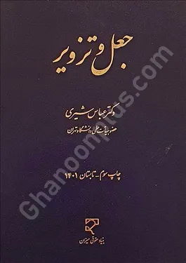 جعل و تزویر