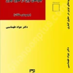 جلوه های نوین در حقوق کیفری