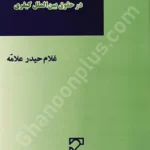 جنایات علیه بشریت در حقوق بین الملل کیفری