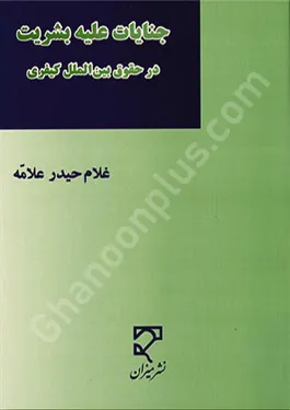 جنایات علیه بشریت در حقوق بین الملل کیفری