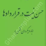 حسن نیت در قراردادها (با رویکردی فقهی)