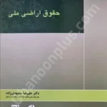 حقوق اراضی ملی