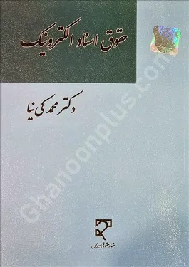 حقوق اسناد الکترونیک