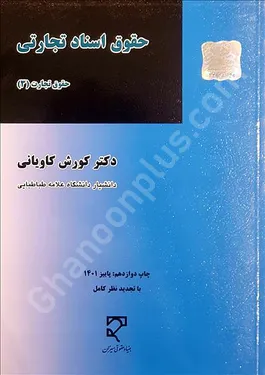 حقوق اسناد تجارتی (حقوق تجارت 3)