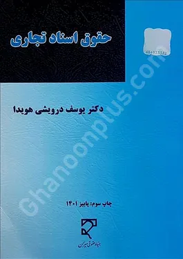حقوق اسناد تجاری