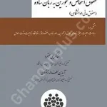 حقوق اشخاص و محجورین به زبان ساده (حقوق مدنی 1 دانشگاهی)